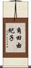 角田由紀子 Scroll