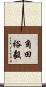 角田裕毅 Scroll