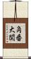 角番大関 Scroll