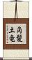 角髪土竜 Scroll