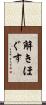 解きほぐす Scroll