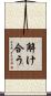 解け合う Scroll