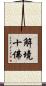 解境十佛 Scroll