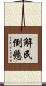 解民倒懸 Scroll
