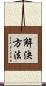 解決方法 Scroll