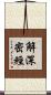 解深密經 Scroll
