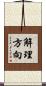 解理方向 Scroll