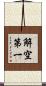 解空第一 Scroll