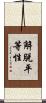 解脫平等性 Scroll