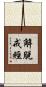 解脫戒經 Scroll