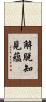 解脫知見蘊 Scroll
