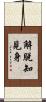 解脫知見身 Scroll