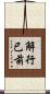 解行已前 Scroll