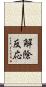 解除反応 Scroll