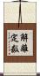 解離定数 Scroll