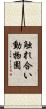 触れ合い動物園 Scroll