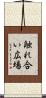 触れ合い広場 Scroll