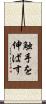 触手を伸ばす Scroll