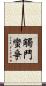 觸鬥蠻爭 Scroll