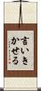 言いきかせる Scroll