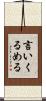 言いくるめる Scroll