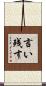 言い残す Scroll