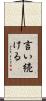 言い続ける Scroll