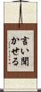 言い聞かせる Scroll