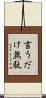 言うだけ無駄 Scroll