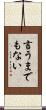言うまでもない Scroll