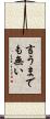 言うまでも無い Scroll