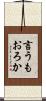 言うもおろか Scroll