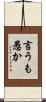 言うも愚か Scroll