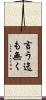 言う迄も無く Scroll