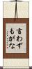 言わずもがな Scroll
