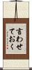 言わせておく Scroll