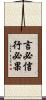 言必信，行必果 Scroll