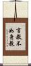 言教不如身教 Scroll