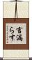 言漏らす Scroll