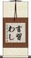 言習わし Scroll