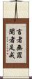 言者無罪，聞者足戒 Scroll