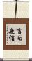 言而無信 Scroll