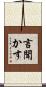 言聞かす Scroll