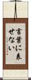 言葉に表せない Scroll