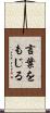 言葉をもじる Scroll