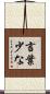 言葉少な Scroll