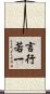 言行若一 Scroll