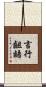 言行齟齬 Scroll