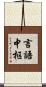 言語中枢 Scroll