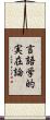 言語学的実在論 Scroll